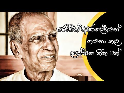 පණ්ඩිත් අමරදේවයන් ගැයූ ලස්සන ගීත 10ක් |  Dr. Pandit W D Amaradeva Beautiful Song Collection.