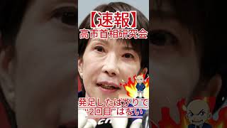 巨大応援団に不安 高市首相研究会 #政治 #自民党 #国会中継 #防衛 #自 #共産党 #国民民主党 #立憲民主党