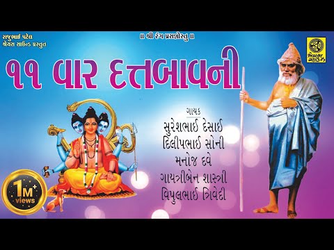 Datt Bavani (11 Times) - ૧૧ વાર દત્ત બાવની પાઠ