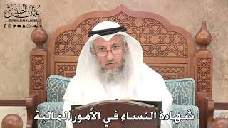 2775 - شهادة النساء في الأمور المالية - عثمان الخميس
