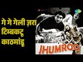 गे गे गेली ज़रा टिम्बकटू काठमांडू Jhumroo Ki