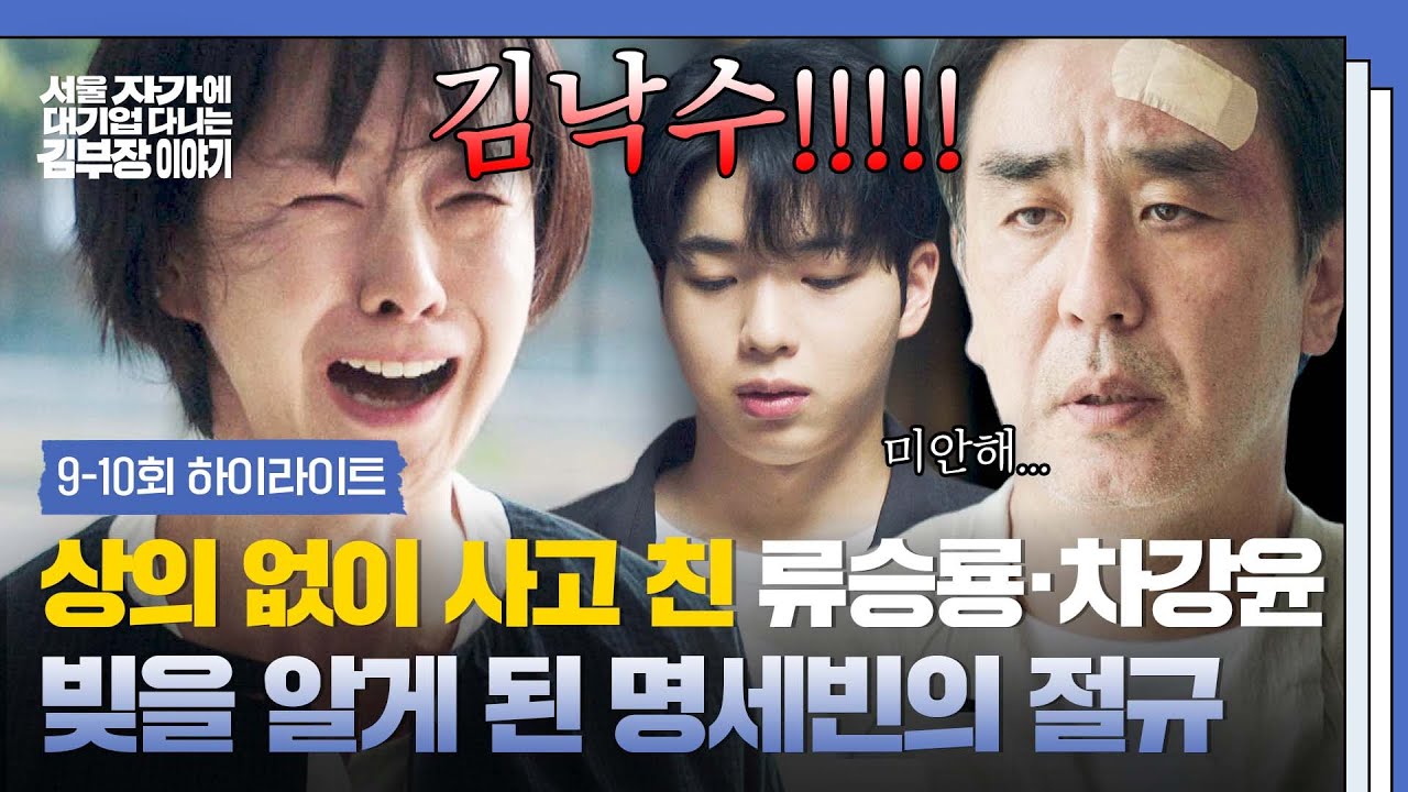 [9-10회 하이라이트] ＂몇억몇천이 오갔는데..＂ 말 한마디 없이 빚더미 앉은 '류승룡-차강윤'에 처절한 명?