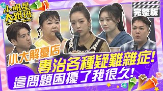 [實況] 小明星大跟班 20241204