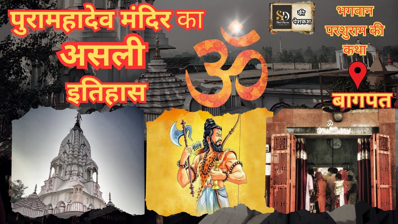 PURAMAHADEV TEMPLE,BAGHPAT 