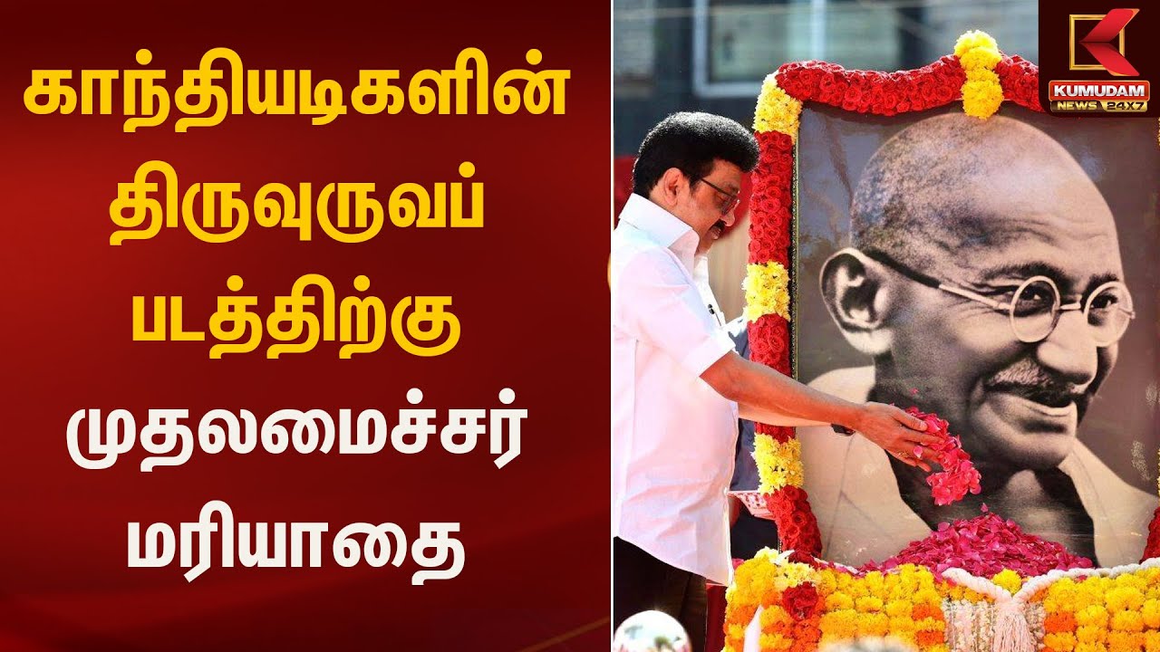 காந்தியடிகளின் திருவுருவப் படத்திற்கு முதலமைச்சர் மரியாதை | CM MK Stalin | Kumudam News