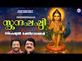 സ്കന്ദഷഷ്ഠി സ്പെഷ്യൽ മുരുക ഭക്തിഗാന�