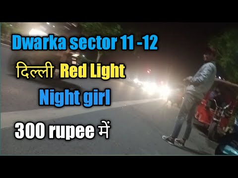 दिल्ली द्वारका Red Light area sec 11 -12 night girl, #redlightarea #callgirl#delhiredlight