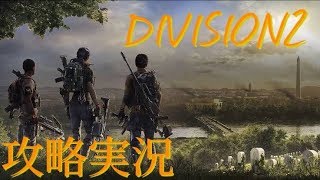 [Division2]　クランメンバー募集中!!　最後の拠点ってまだできないのか...?