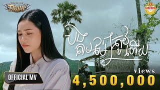 បងតាមម៉ែត្រូវហើយ - ថាន់ នឿថង - Official Music Video