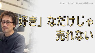 「好き」なだけじゃ売れない、自己満足で終わらせない3つの視点とは？