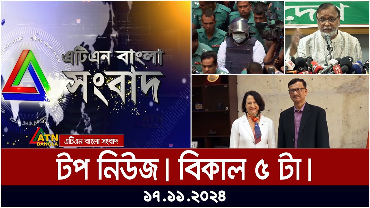 এটিএন বাংলার টপ নিউজ । বিকাল ৫ টা । Top News | News Highlights | ATN Bangla News