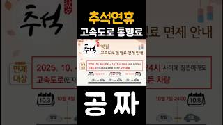 추석연휴 고속도로 통행료 면제ㅣ블랙박스 #shorts