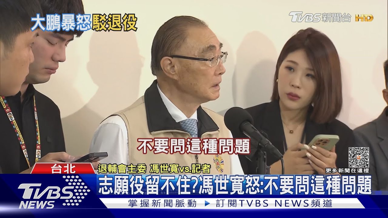 志願役留不住? 馮世寬怒:不要問這種問題