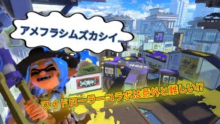 ワイドローラーコラボって実際どうなのか？［スプラトゥーン３］［ワイドローラー］［Xマッチ］