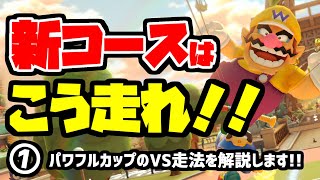 【VS走法解説】新コースはこう走れ！！#1 パワフルカップ編【マリオカート8デラックス コース追加パス DLC】