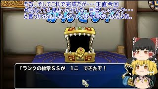 「DQモンパレ実況」ゆっくり達の最強パレード育成日記　571ページ目　SSのランクの紋章作りに本祭の奇跡の魔王のスカウト！？
