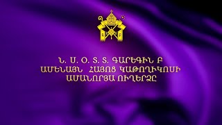 Ամենայն հայոց Գարեգին Բ կաթողիկոսի ամանորյա ուղերձը (2020-2021)