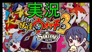 妖怪ウォッチ３スキヤキ　詳しい人教えて　実況　#縦型配信#shorts#妖怪ウォッチ#