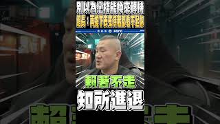 李貞秀？館長提到XXX關鍵：認錯不難 難的是承認自己無能