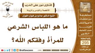 صورة 4939- ضوابط اللباس الشرعي للمرأة - الشيخ صالح الفوزان