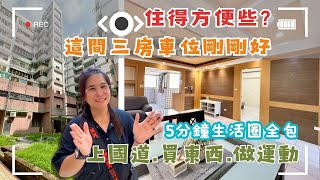 想住方便點？這間三房車位剛剛好🏡5分鐘上國道、買東西、做運動都方便💨生活圈全包💲980萬🚩豐原區社皮路#豐原華廈#豐原大城2期#平面車位❤️#雯子姐姐0931516737