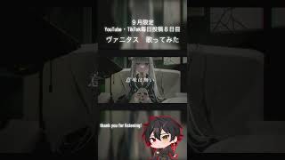 ９月毎日投稿８日目。 #ヴァニタス #青栗鼠 #歌ってみた #cover #おすすめにのりたい