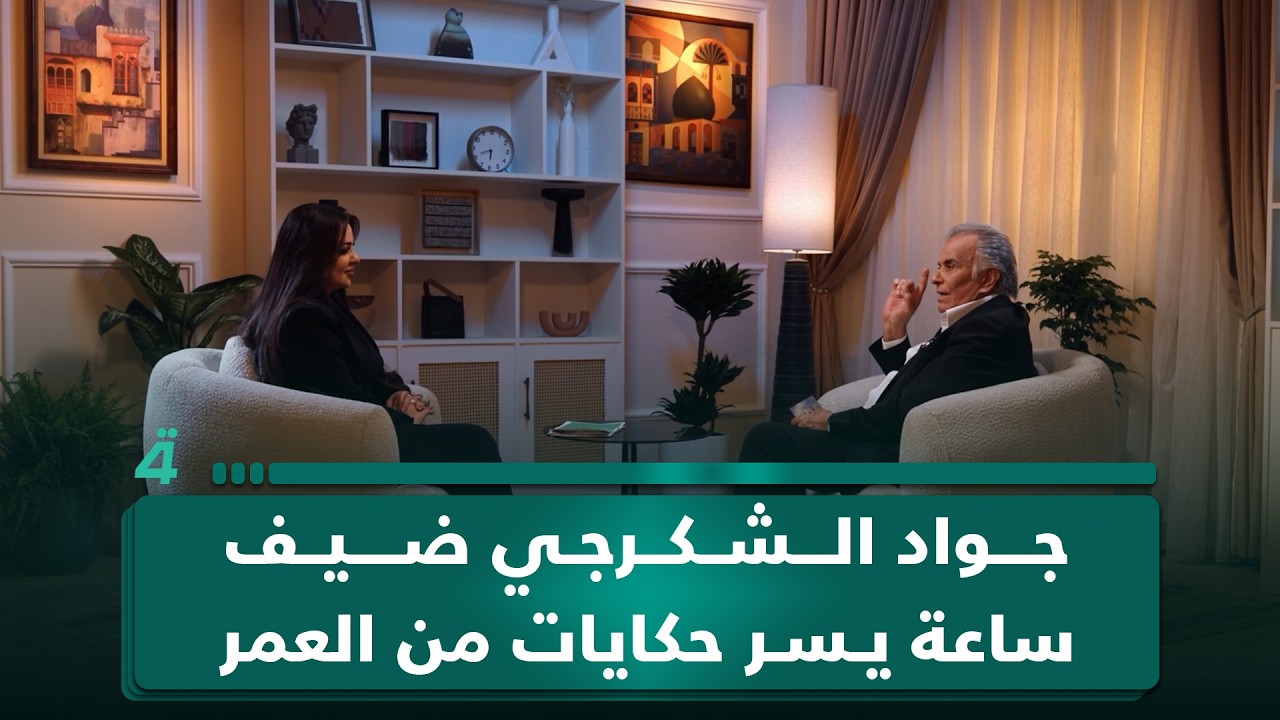 فيديو | الفنان جواد الشكرجي ضيف ساعة يسر.. حكايات من العمر وذكريات من المسرح والشاشة.. في حلقة مميزة تنتظركم