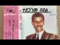 አረጋኸኝ ወራሽ ተደጋገመ በደል | Aregahegn Werash Tedegageme Bedel | Old Ethiopian Music