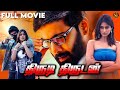 Thirudi Thirudan Bhale Dongalu Tamil Dubbed Action Full Movie 4k Tarun Ileana Hairs Films
