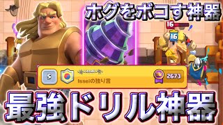 【クラロワ】ホグをボコせるドリル神器が環境最強の神器すぎた😍