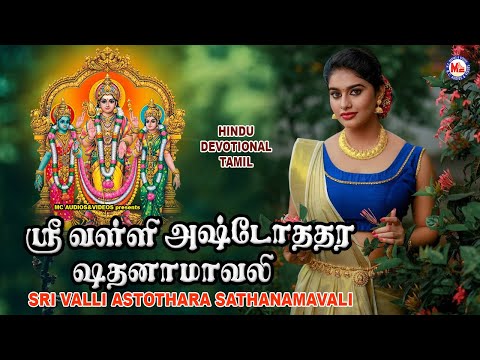 ஸ்ரீ வள்ளி அஷ்டோதரா சாதனமாவளி| Sree Valli Ashtothara Sathanaamavali |Tamil God Songs Video
