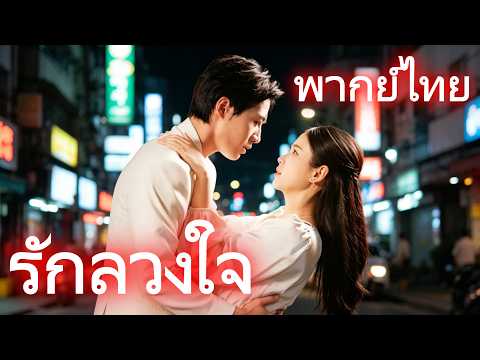 [พากย์ไทย]รักลวงใจ #drama