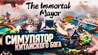 THE IMMORTAL MAYOR: ПЕРВЫЙ ВЗГЛЯД 🦉СИМУЛЯТОР КИТАЙСКОГО БОГА