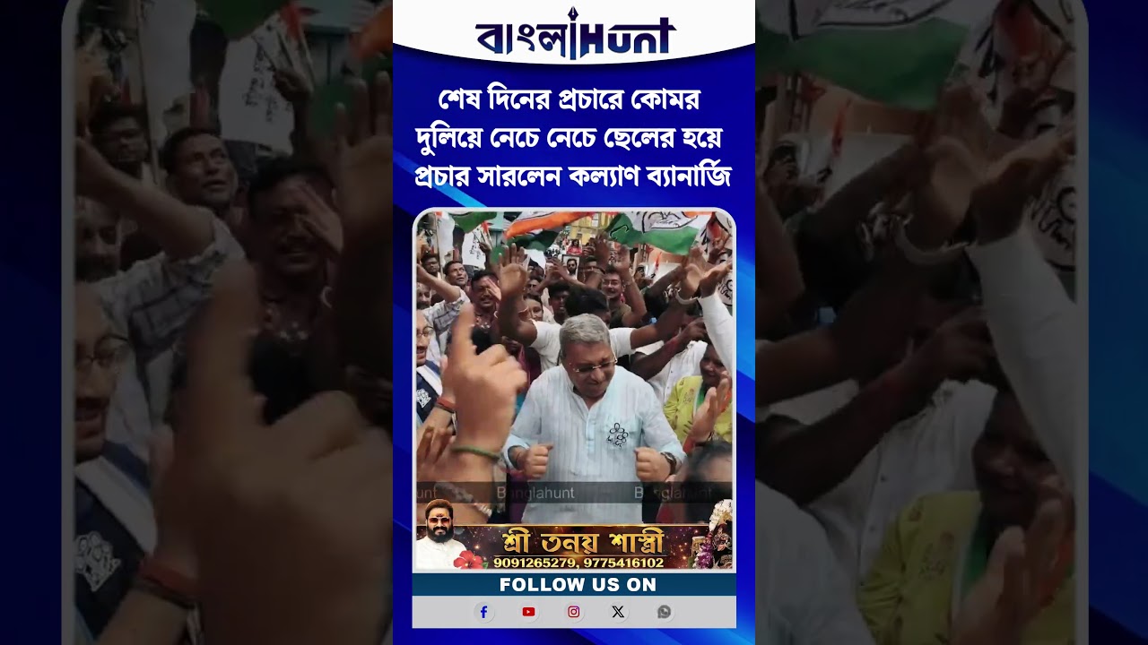 শেষ দিনের প্রচারে কোমর দুলিয়ে নেচে নেচে ছেলের হয়ে প্রচার সারলেন কল্যাণ ব্যানার্জি