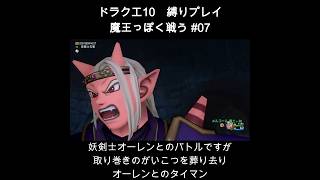 DQX魔王っぽく戦う縛り#07  #ドラクエ10 #ゲーム実況