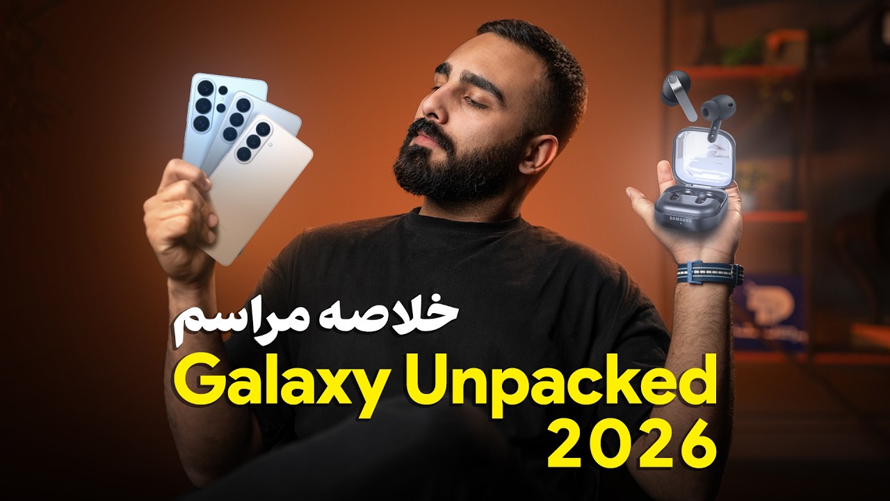 جمع‌بندی مراسم آنپکد ۲۰۲۶ سامسونگ؛ معرفی خانواده گلکسی اس ۲۶ و گلکسی بادز ۴