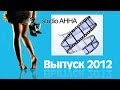 Ильинцы- ВЫПУСК 2012 