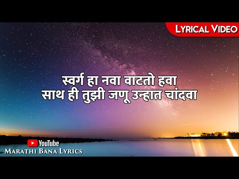 Swarga Ha Nava(Lyrical) || Marathi bana Lyrics