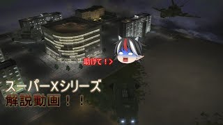 番外編！！『スーパーXシリーズ』解説動画