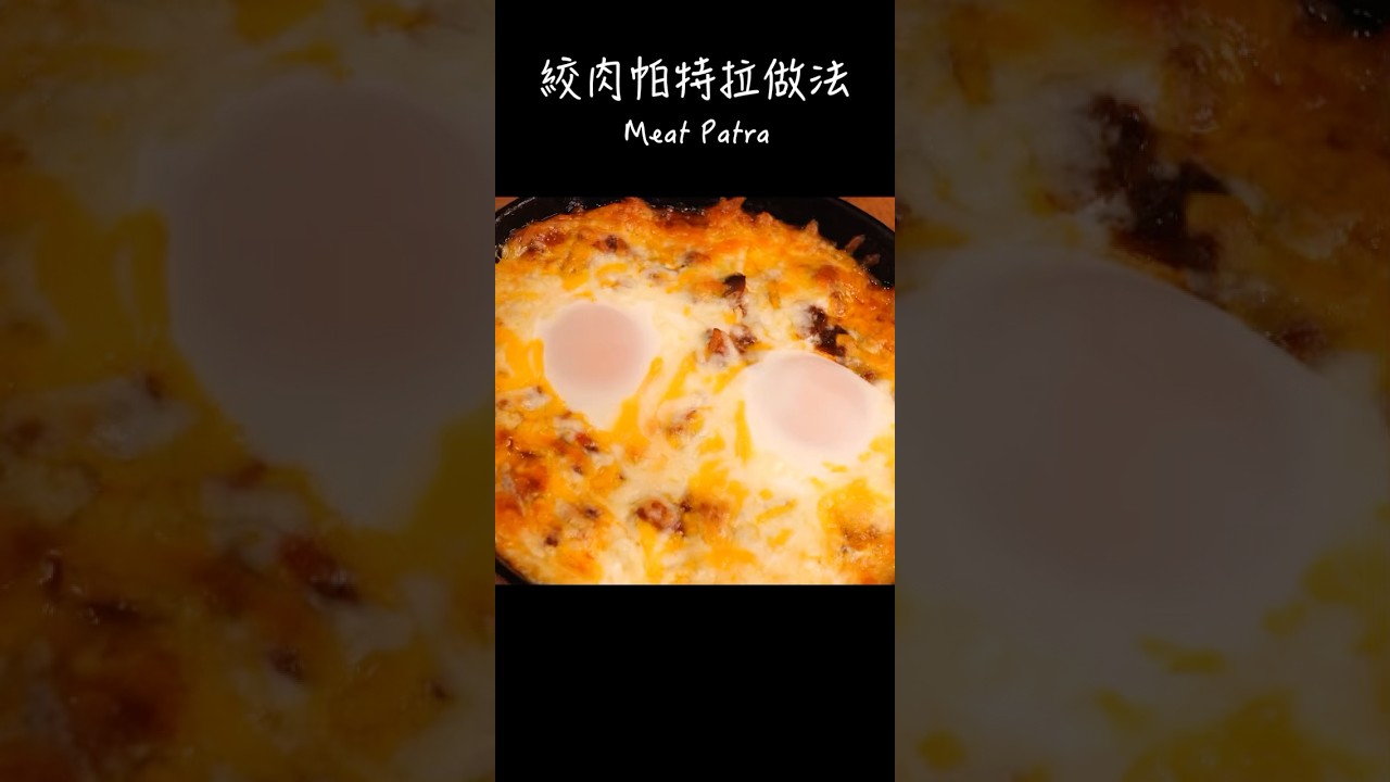 絞肉帕特拉做法 / How to make Meat Patra / ミートパトラ作り方 〜簡單日式料理食譜〜 #shorts