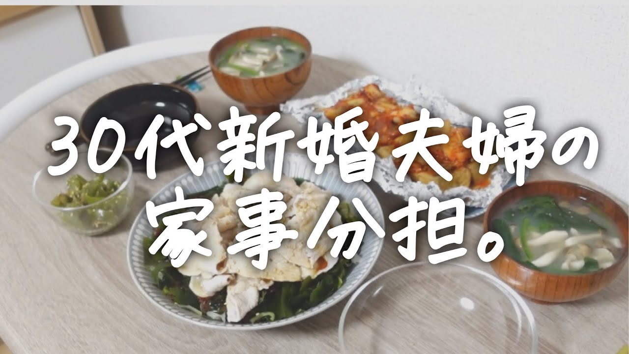 30代新婚夫婦のふんわりとした家事分担。