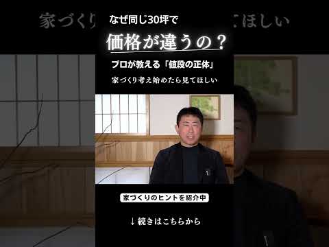 なぜ同じ３０坪で価格が違うの？プロが教える「坪単価」の正体 #家選び #注文住宅 #和モダン #木の家 #マイホーム #木造住宅 #リフォーム