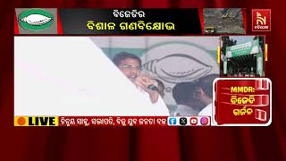 ‘ଏ ଡାକରା ଓଡ଼ିଆଙ୍କ ସ୍ୱାଭିମାନ ପାଇଁ’: ଏମଏମଡିଆର ଆଇନକୁ ନେ