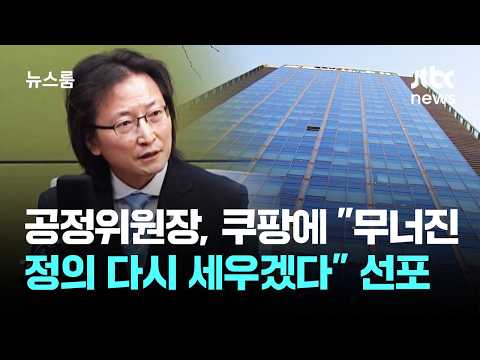 쿠팡 조사를 막겠다는 쿠팡 VS 끝까지 조사하겠다는 공정위, 무슨 일일까요?