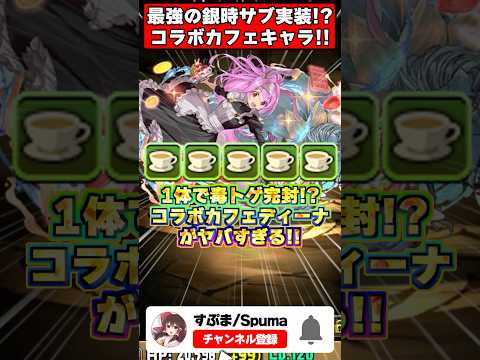 「コラボカフェディーナとリクウが最強すぎる！破産必至の性能とは？」