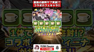 【最強】毒とトゲを1体で完封する時代!?コラボカフェディーナとリクウの性能がヤバすぎて破産確定ｗｗｗ #shorts #パズドラ