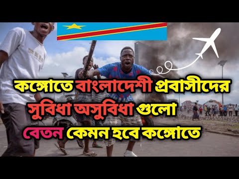 About RDC In Bangla / bagladeshi probasi / Congo Kinshasa / #viral #viralvideos #congo #travel #vlog