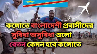 Download lagu About RDC In Bangla / bagladeshi probasi / Congo Kinshasa / #viral #viralvideos #congo #travel #vlog mp3