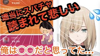 スパチャ読みがテキトーだとリスナーに指摘されてしまうキルシュトルテ【切り抜き】