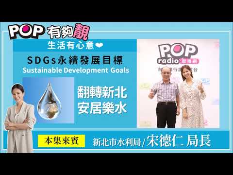 2022-08-07《POP有夠靚》「生活有心意」單元 吳怡霈 專訪 新北市水利局 宋德仁 局長